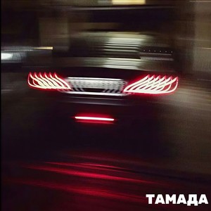 тамада