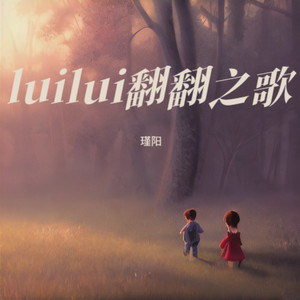 luilui翻翻之歌