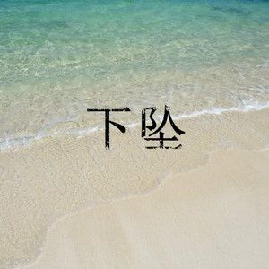 你是我曾经拼命爱过的人 (乘风破浪版)