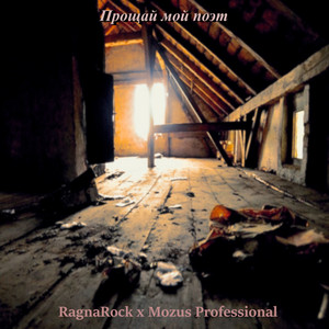 Прощай мой поэт (Explicit)