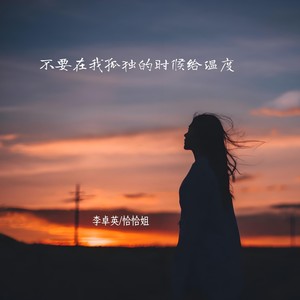 不要在我孤独的时候给温度 (伴奏)