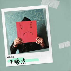 干脆点 - 铭辰残影封面