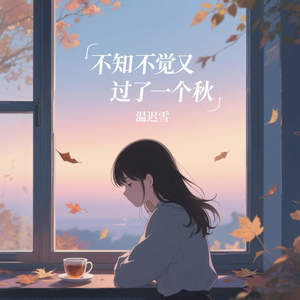 不知不觉又过了一个秋