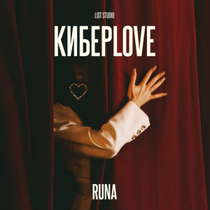 КиберLove