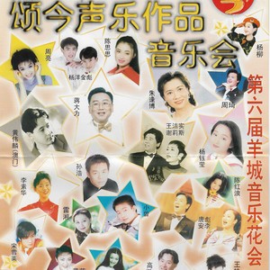 颂今广州音乐会（1999年演出版）