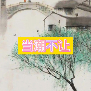 别无所求 (春风版)
