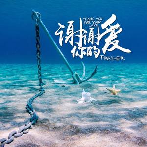 谢谢你的爱 (Thank you for your Love)
