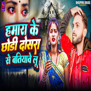 Hamara Ke Chhodi Dosara Se Batiyawe Lu
