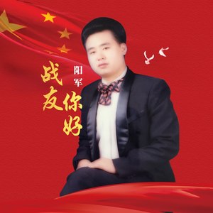 战友你好 (伴奏)