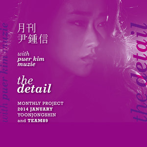 The Detail (2014 월간 윤종신 1월호) (2014月刊 尹钟信 1月号)