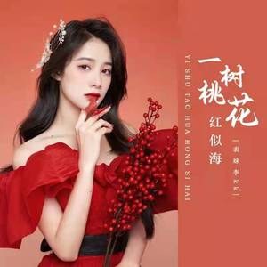 一树桃花红似海