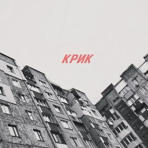 Крик (Explicit)