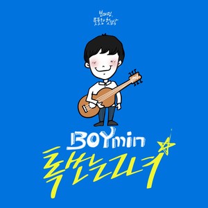 보이민 풋풋한 첫일상 (BOYMIN 青涩的日常生活)