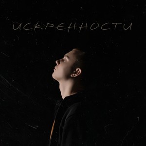 ИСКРЕННОСТИ (feat. Badda Boo)