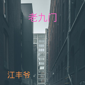 老九门
