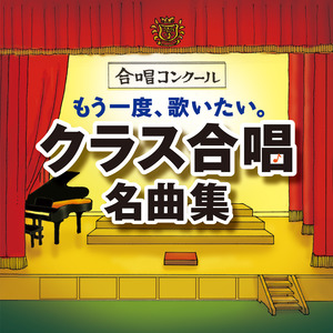 もう一度、歌いたい。クラス合唱名曲集～怪獣のバラード・あの素晴しい愛をもう一度～