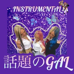 話題のGAL (Instrumental)
