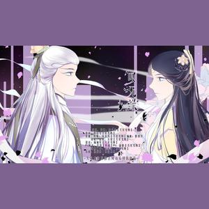 霹雳布袋戏·《叹无缘》——记素还真u0026风采铃