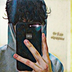 от 0 до середины (интро|Explicit)