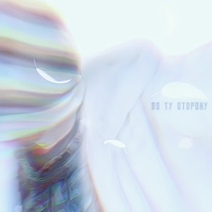 По ту сторону