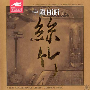 中国HiFi丝竹