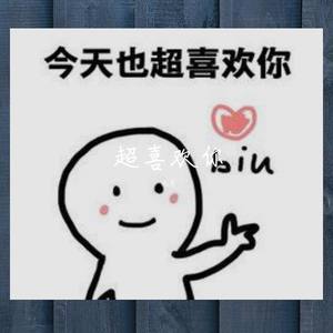 超喜欢你