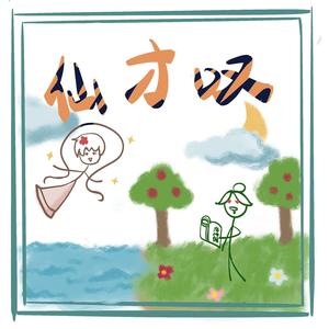 仙才叹