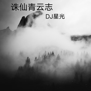 DJ星光 - 品味无法模仿 故事仍在继续