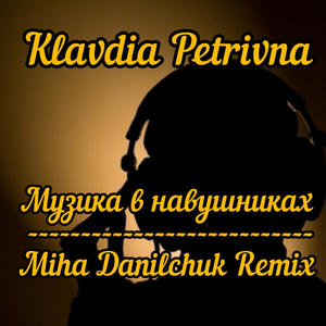 Klavdia Petrivna Музика в Навушниках (Miha Danilchuk Remix)