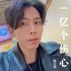 无限个伤心 (伴奏)