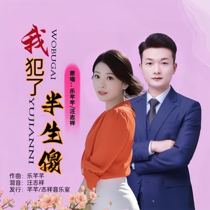 我犯了半生傻 (合唱版伴奏)