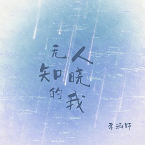 无人知晓的我