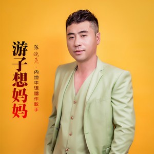 游子想妈妈