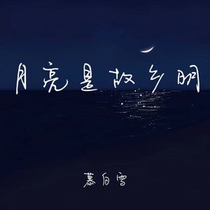 月亮是故乡明
