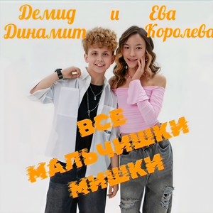 Все мальчишки мишки