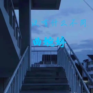 没有什么不同 (DJ沐羽曦版)封面