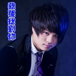 我要找到你