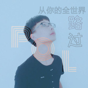从你的全世界路过 (伴奏)