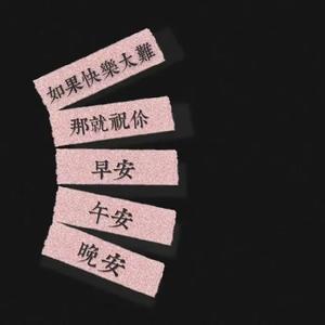 啷个哩个啷-片段