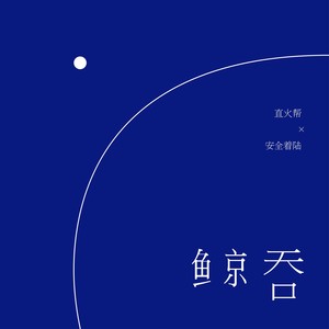 鲸吞 (ft.泥鳅Zinco)