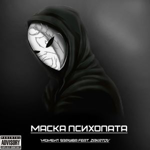 Маска психопата (Explicit)