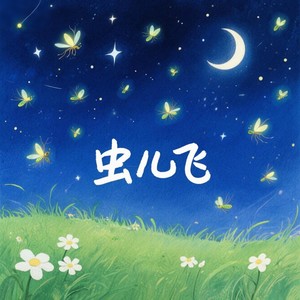 虫儿飞（你在思念谁）