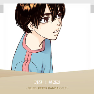 피터판다 (PETER PANDA) OST Part.26 (PETER PANDA (Original Webtoon Soundtrack) Pt.26)