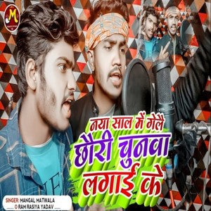 Naya Saal Me Gelai Chauri Chunwa Lagai Ke
