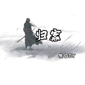 归客