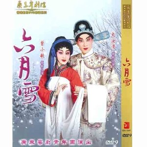 六月雪七