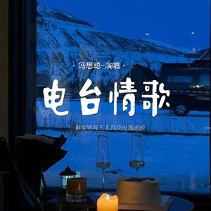 电台情歌 (谁能够将天上月亮电源关掉) (伴奏)