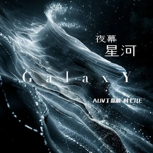 夜幕星河