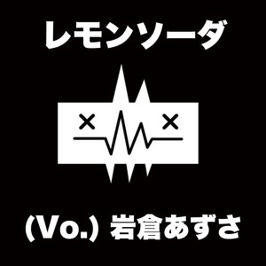レモンソーダ (COVER版)