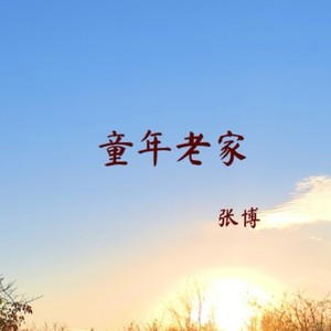 童年老家 (民谣版)